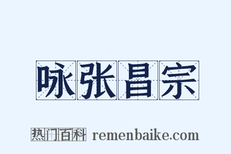 咏张昌宗是什么意思的图片